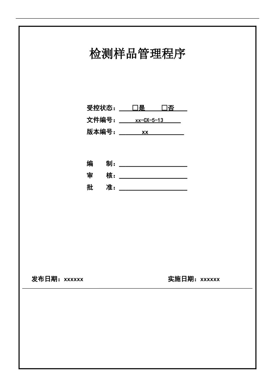 检测样品管理程序_第1页