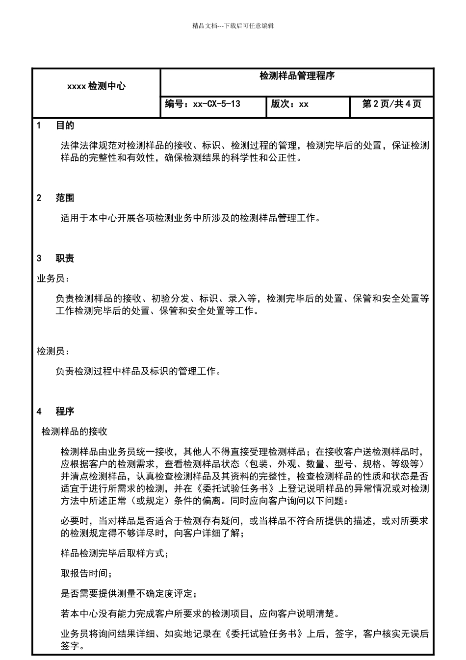 检测样品管理程序_第3页