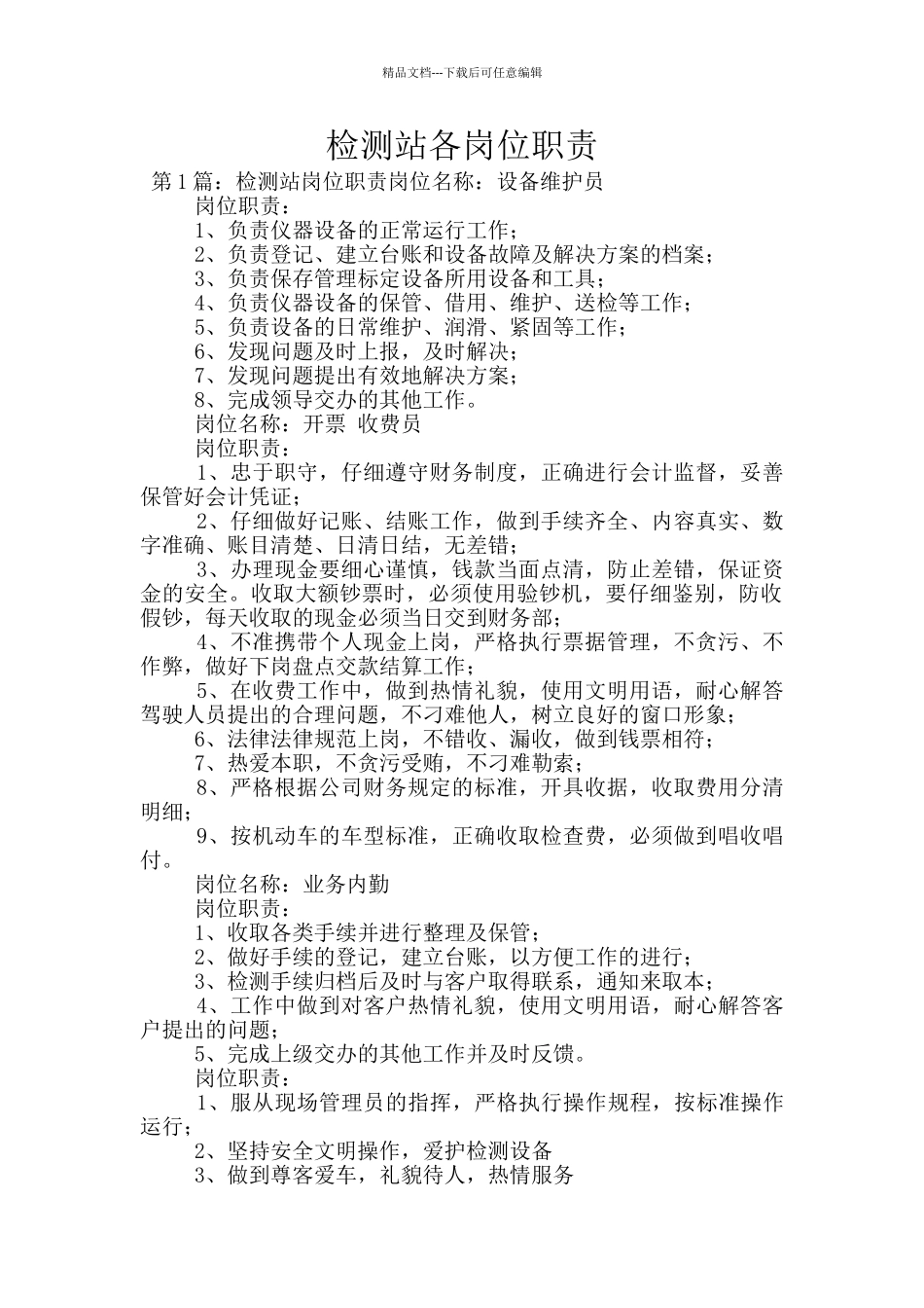 检测站各岗位职责_第1页