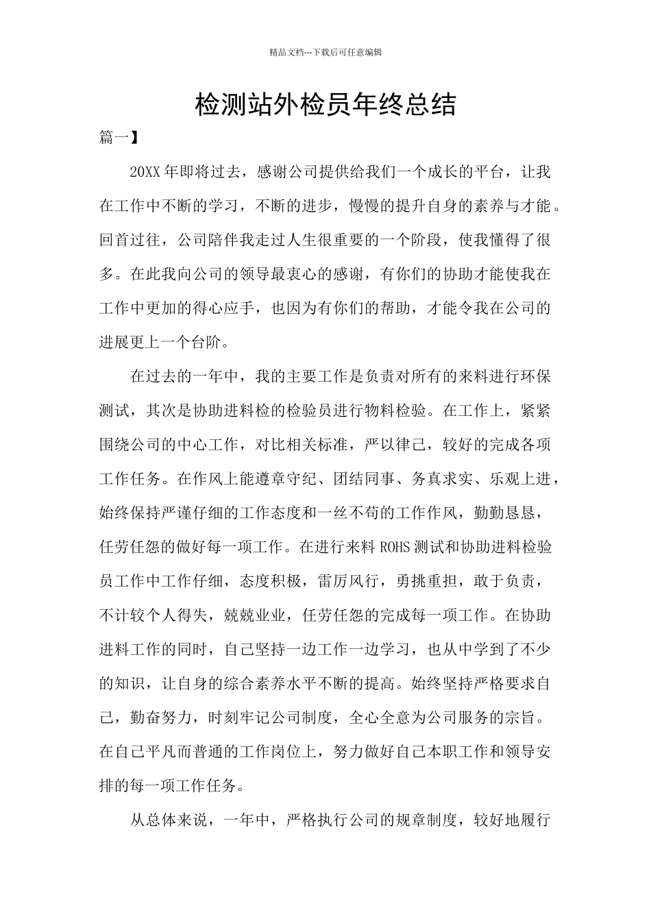 检测站外检员年终总结_第1页