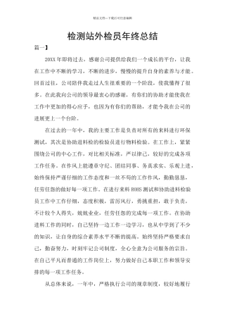 检测站外检员年终总结