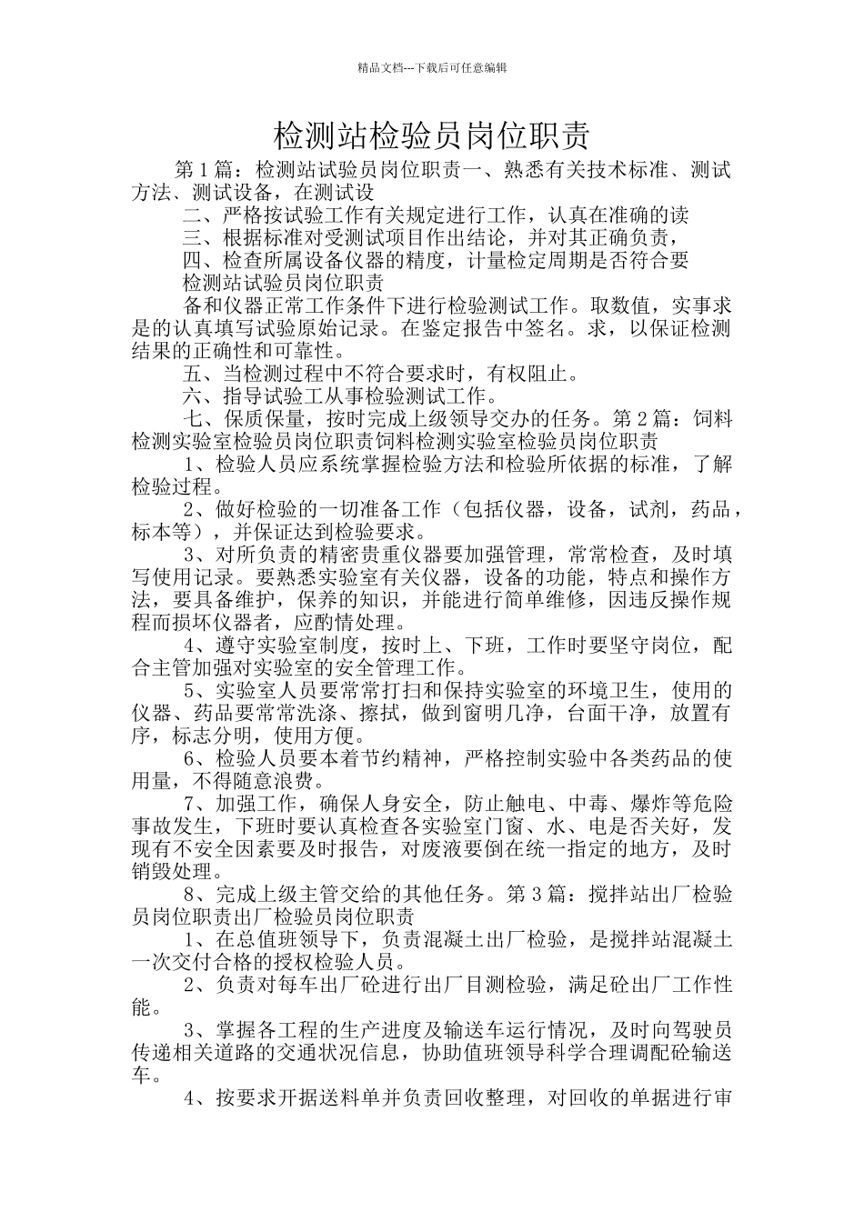 检测站检验员岗位职责_第1页