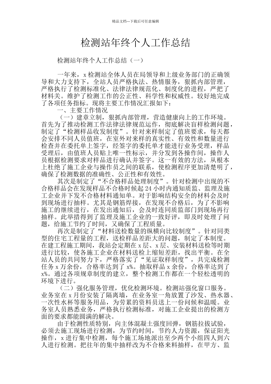 检测站年终个人工作总结_第1页