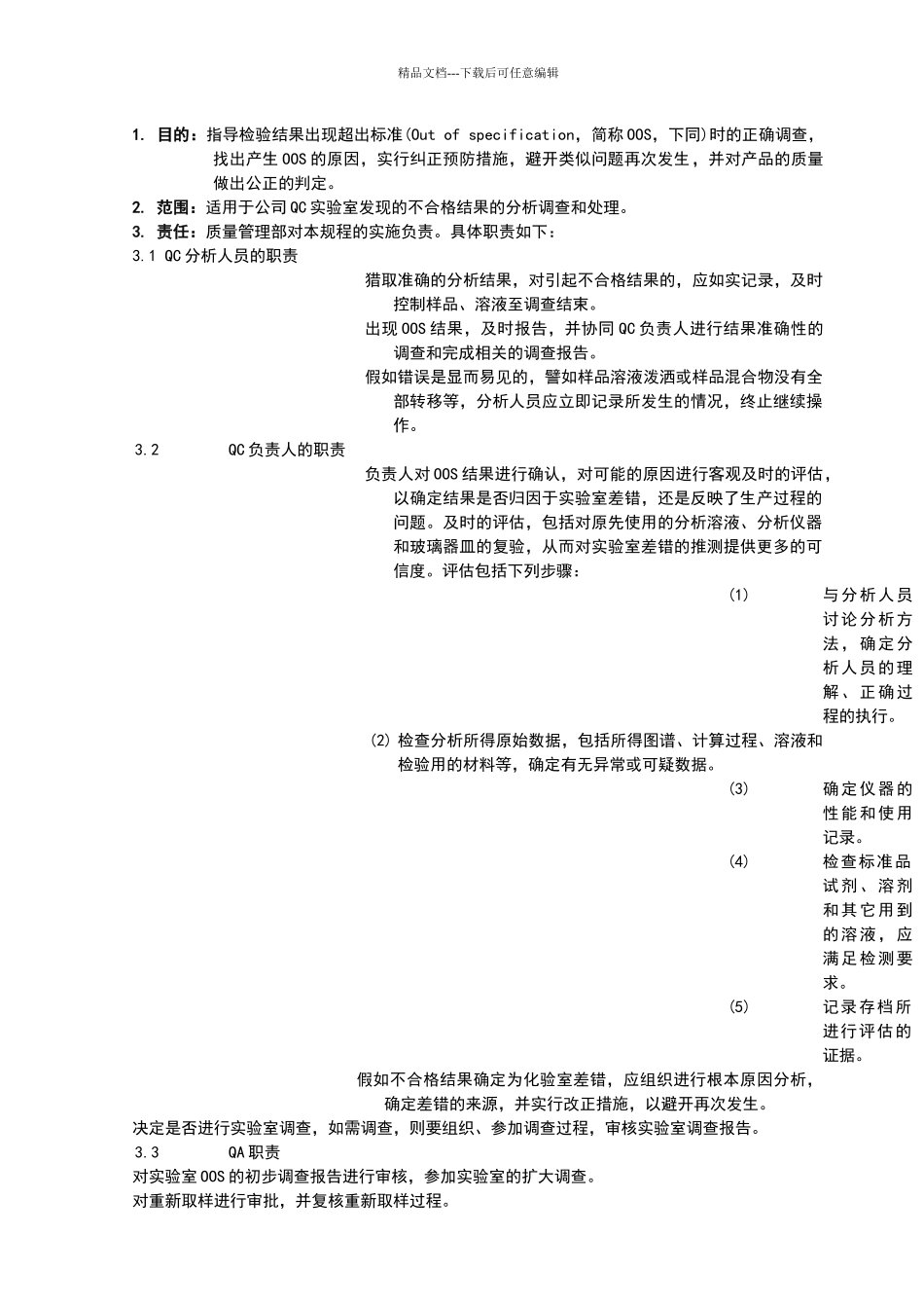 检测结果超标调查和处理管理规程(参考)_第1页