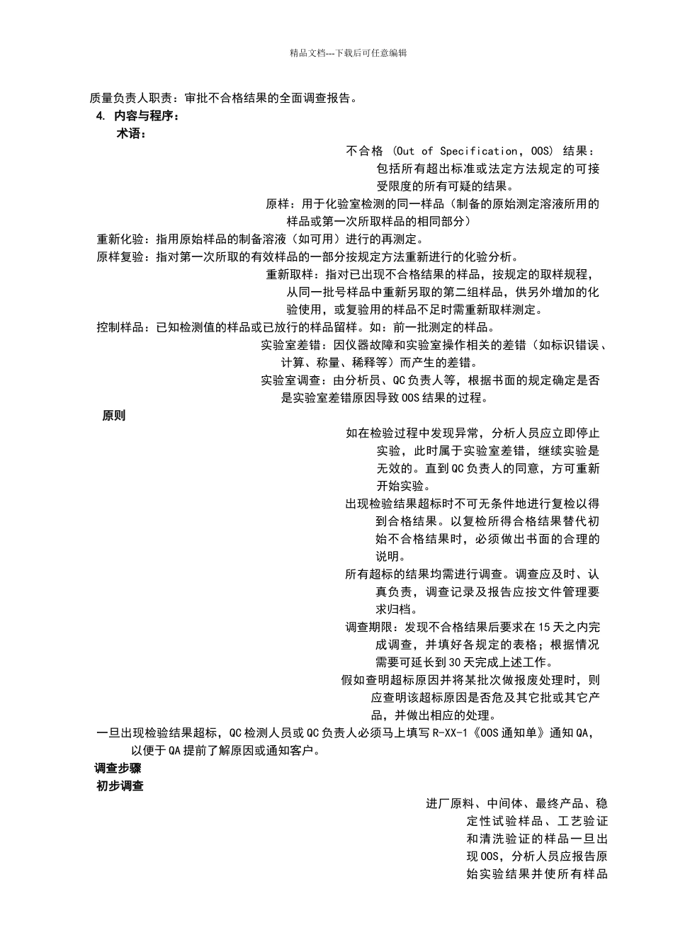 检测结果超标调查和处理管理规程(参考)_第2页