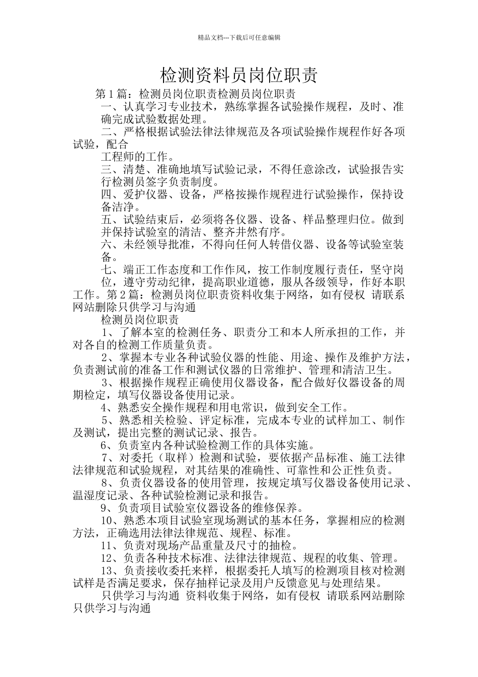 检测资料员岗位职责_第1页