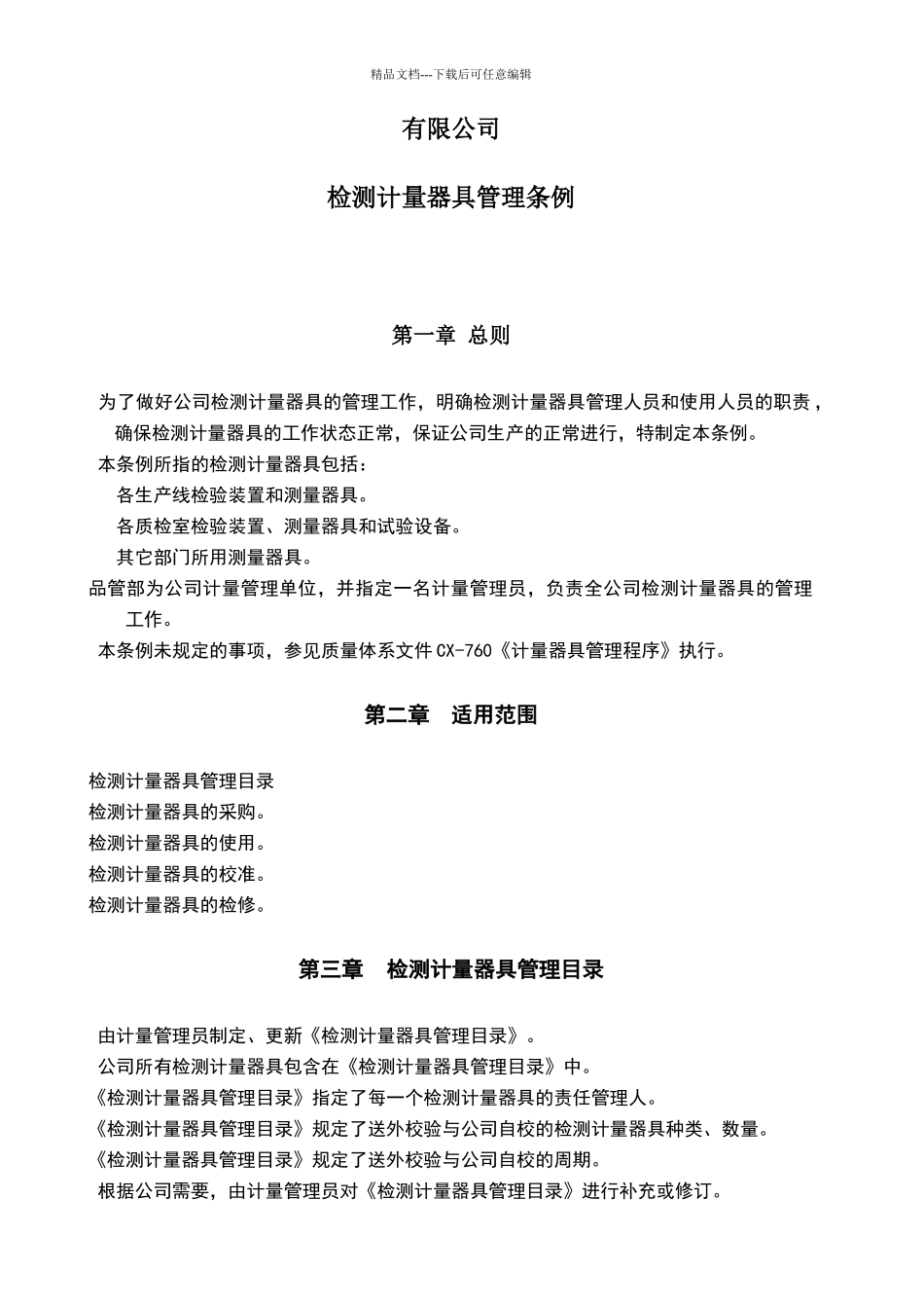 检测计量器具管理条例_第1页