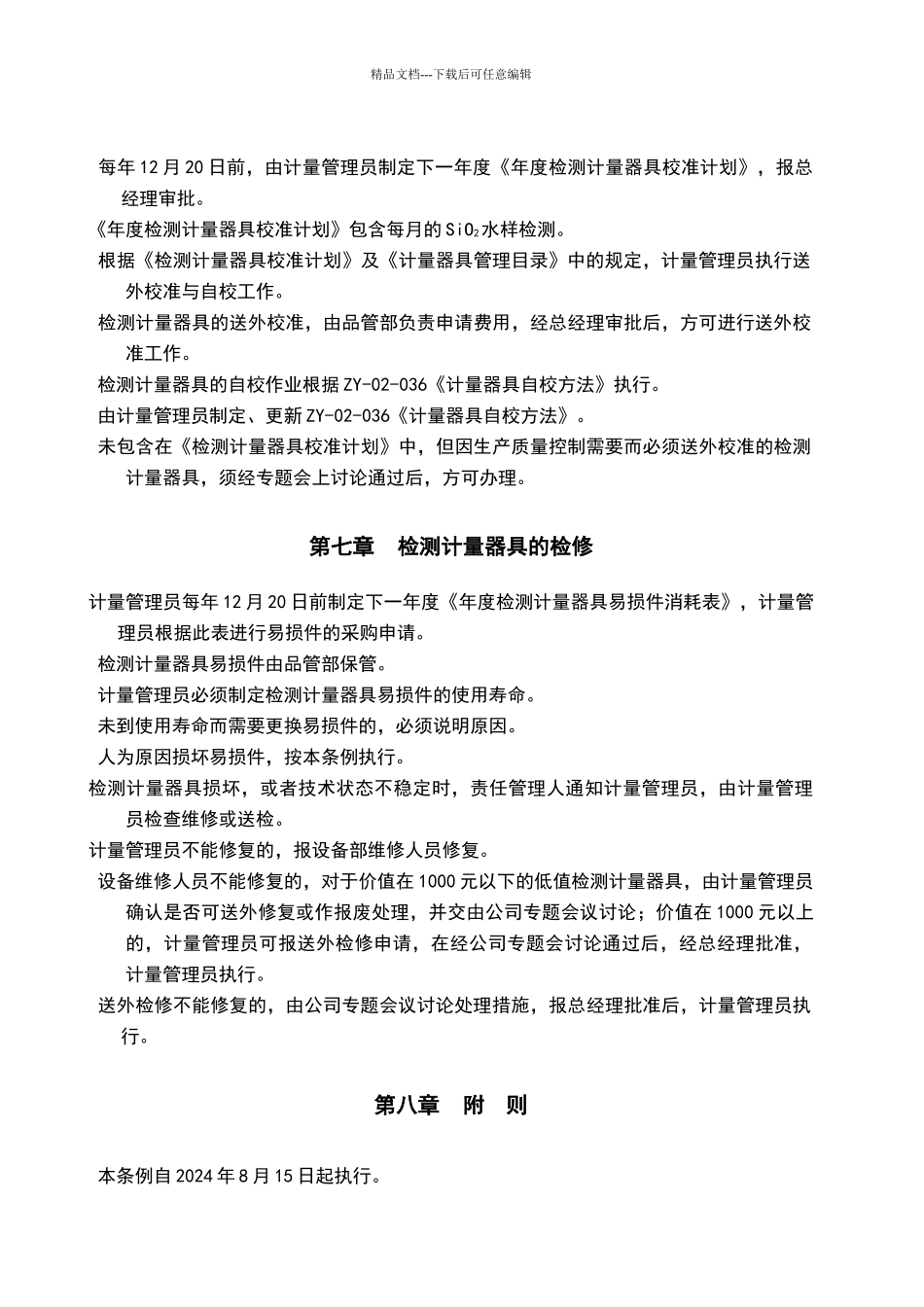 检测计量器具管理条例_第3页