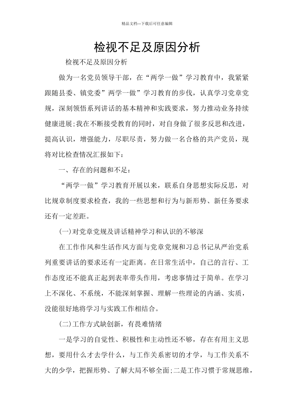 检视不足及原因分析_第1页