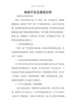 检视不足及原因分析