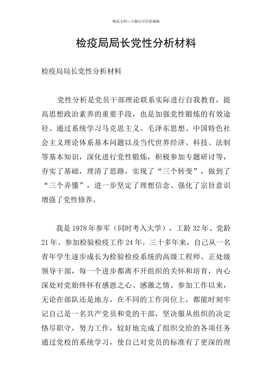 检疫局局长党性分析材料_第1页