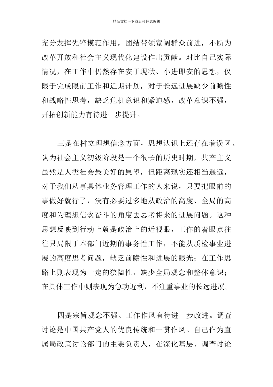 检疫局局长党性分析材料_第3页