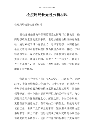 检疫局局长党性分析材料