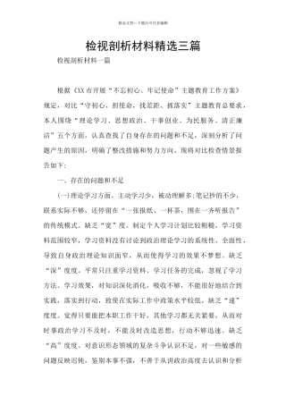 检视剖析材料精选三篇