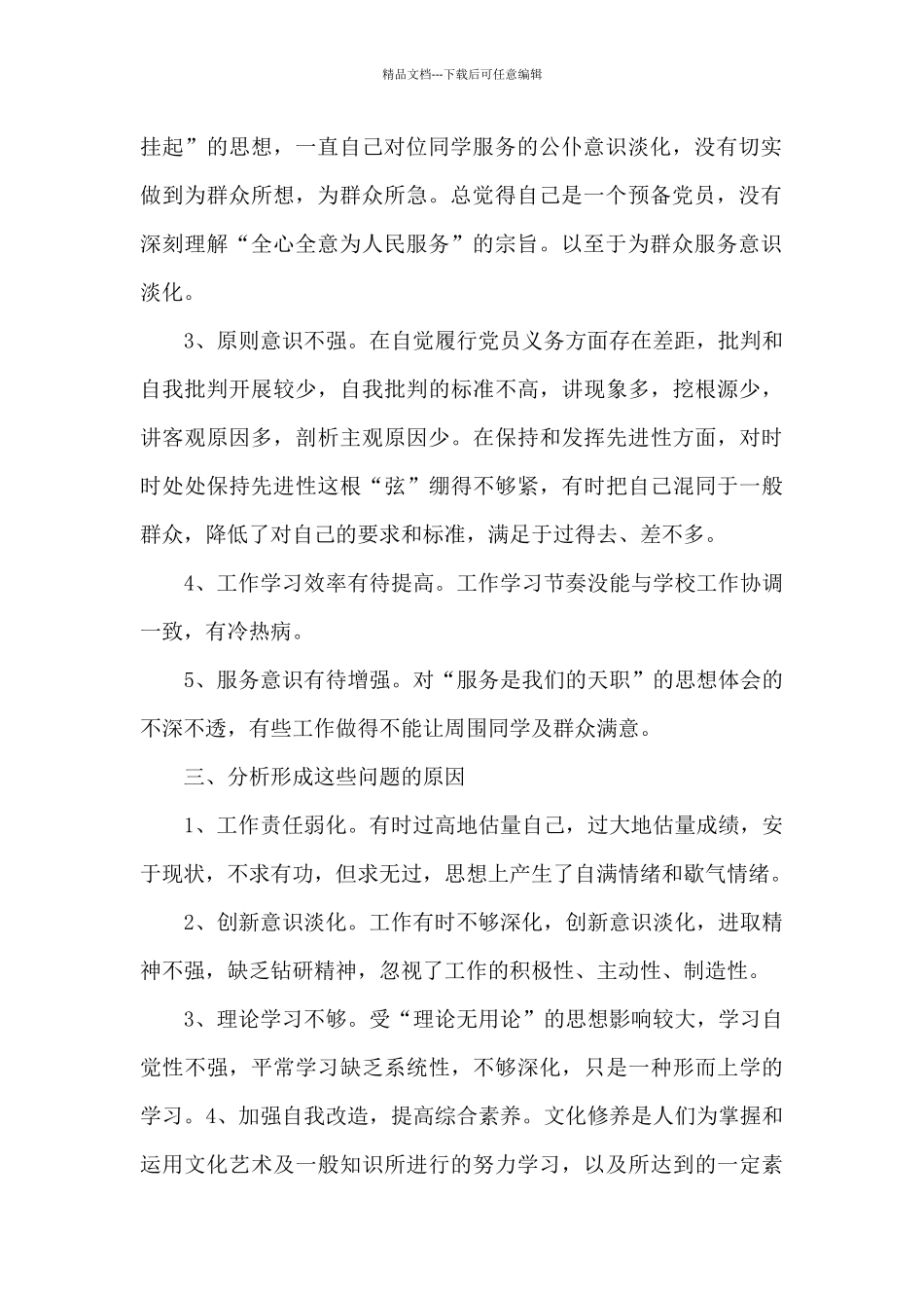 检视发挥党员先锋模范作用方面存在的问题及整改措施1_第2页