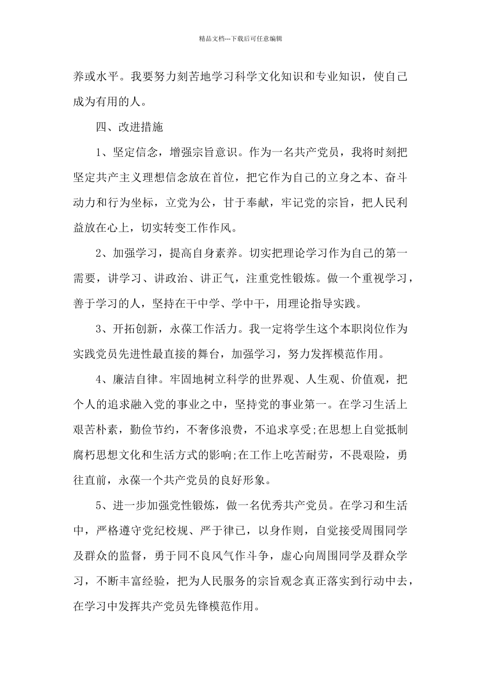 检视发挥党员先锋模范作用方面存在的问题及整改措施1_第3页