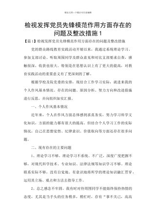 检视发挥党员先锋模范作用方面存在的问题及整改措施1