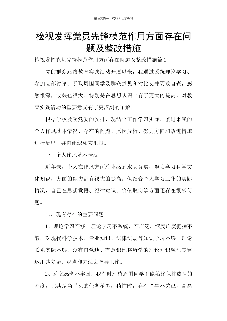 检视发挥党员先锋模范作用方面存在问题及整改措施_第1页