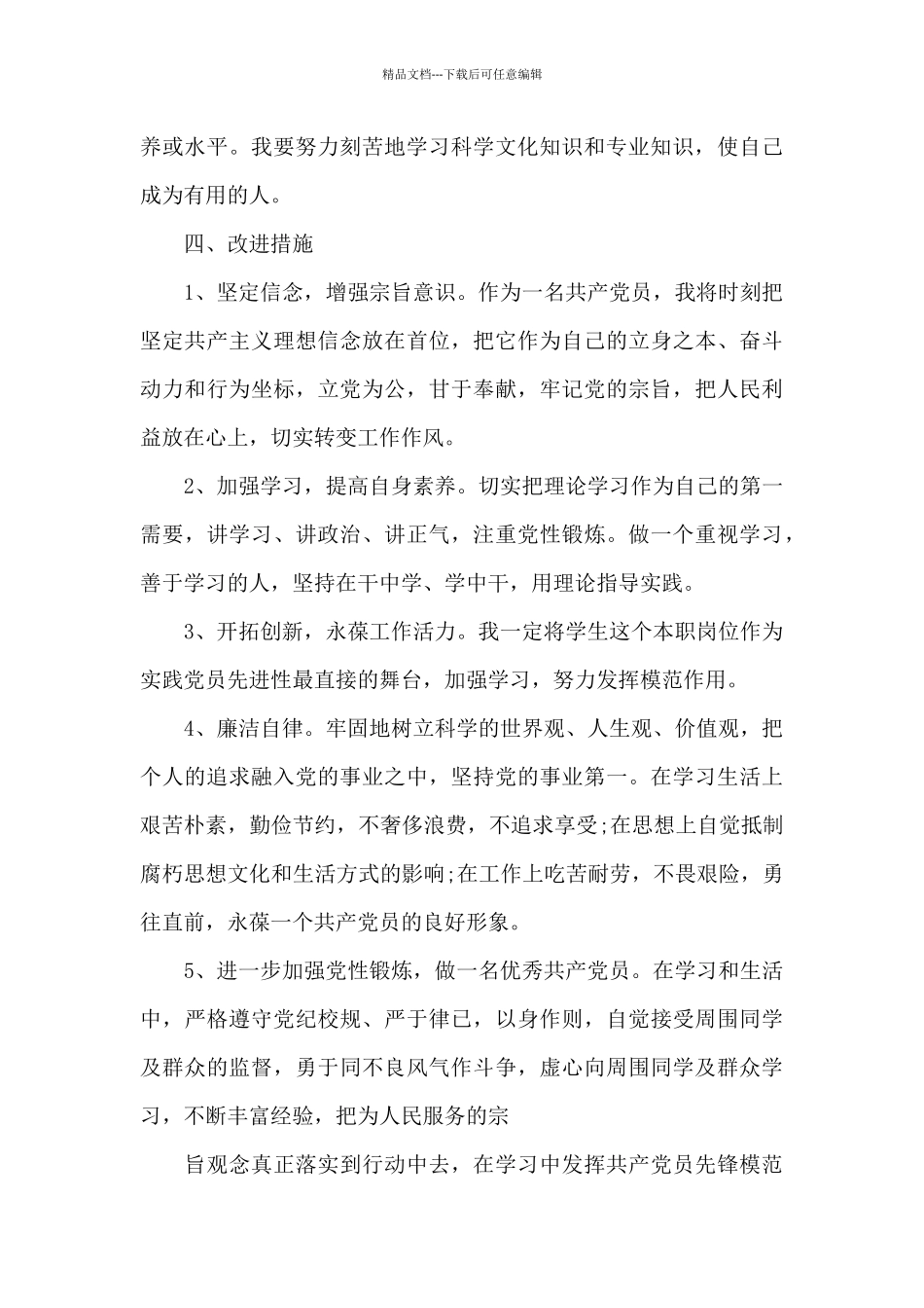 检视发挥党员先锋模范作用方面存在问题及整改措施_第3页