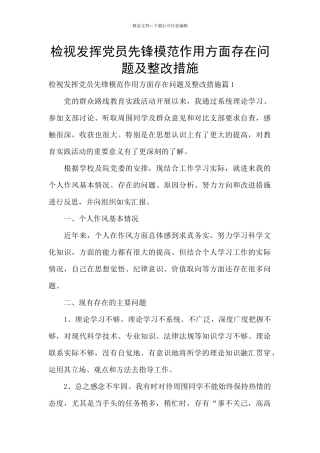 检视发挥党员先锋模范作用方面存在问题及整改措施