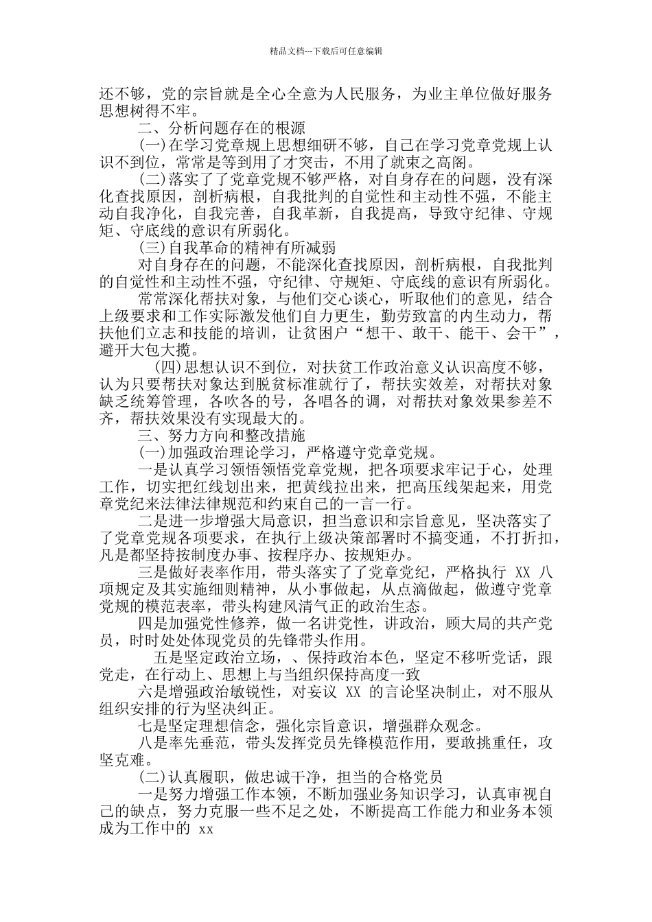 检视发挥党员先锋模范作用方面存问题及整改措施三份汇编_第2页
