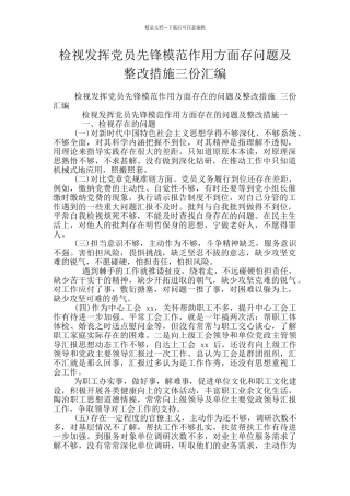 检视发挥党员先锋模范作用方面存问题及整改措施三份汇编