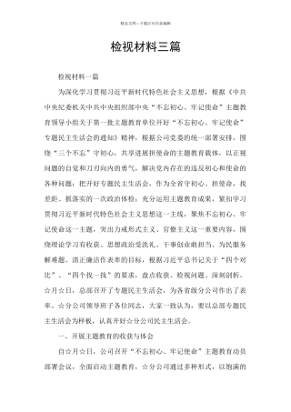 检视材料三篇