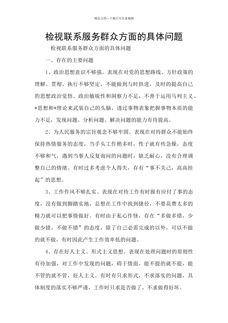 检视联系服务群众方面的具体问题_第1页