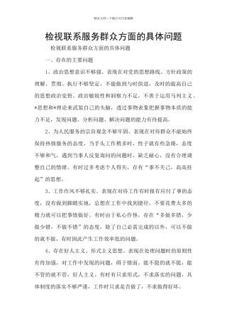 检视联系服务群众方面的具体问题
