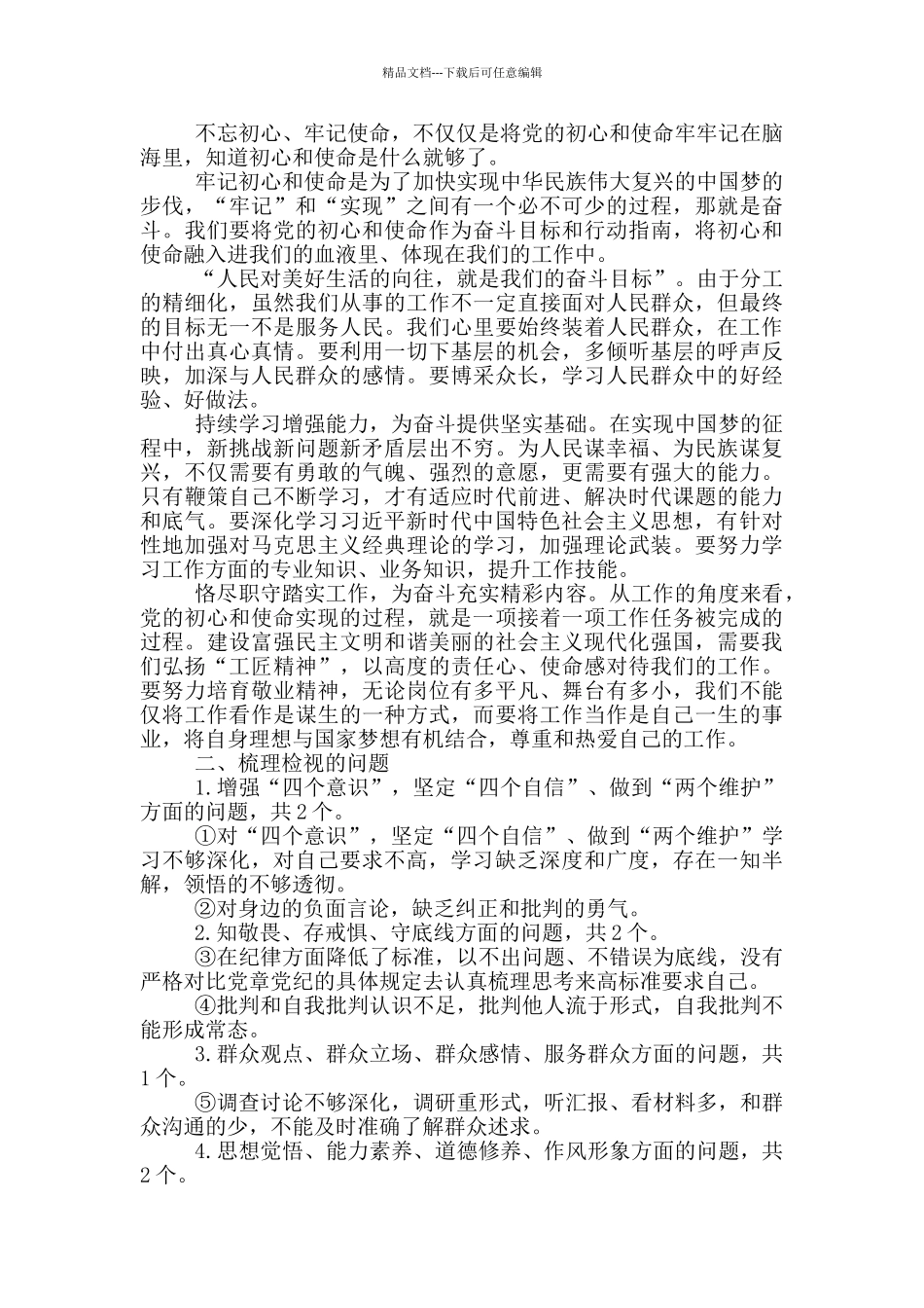 检视问题剖析材料_第3页