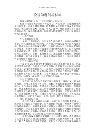 检视问题剖析材料