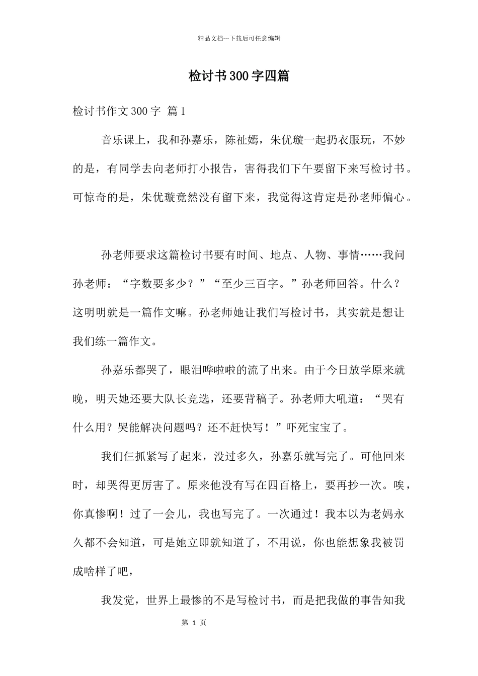 检讨书300字四篇_第1页