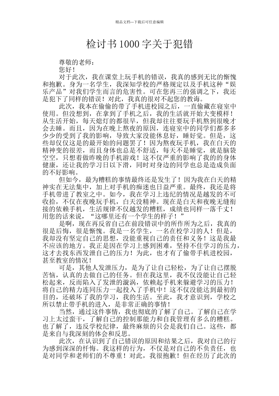 检讨书1000字关于犯错_第1页