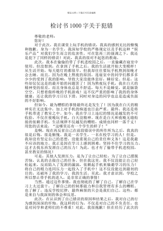 检讨书1000字关于犯错