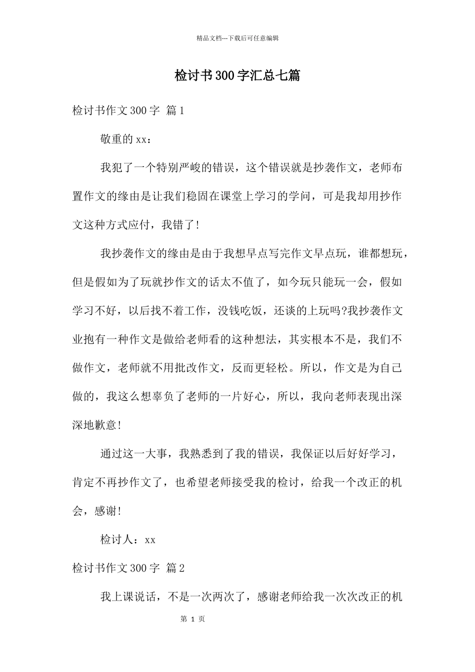 检讨书300字汇总七篇_第1页
