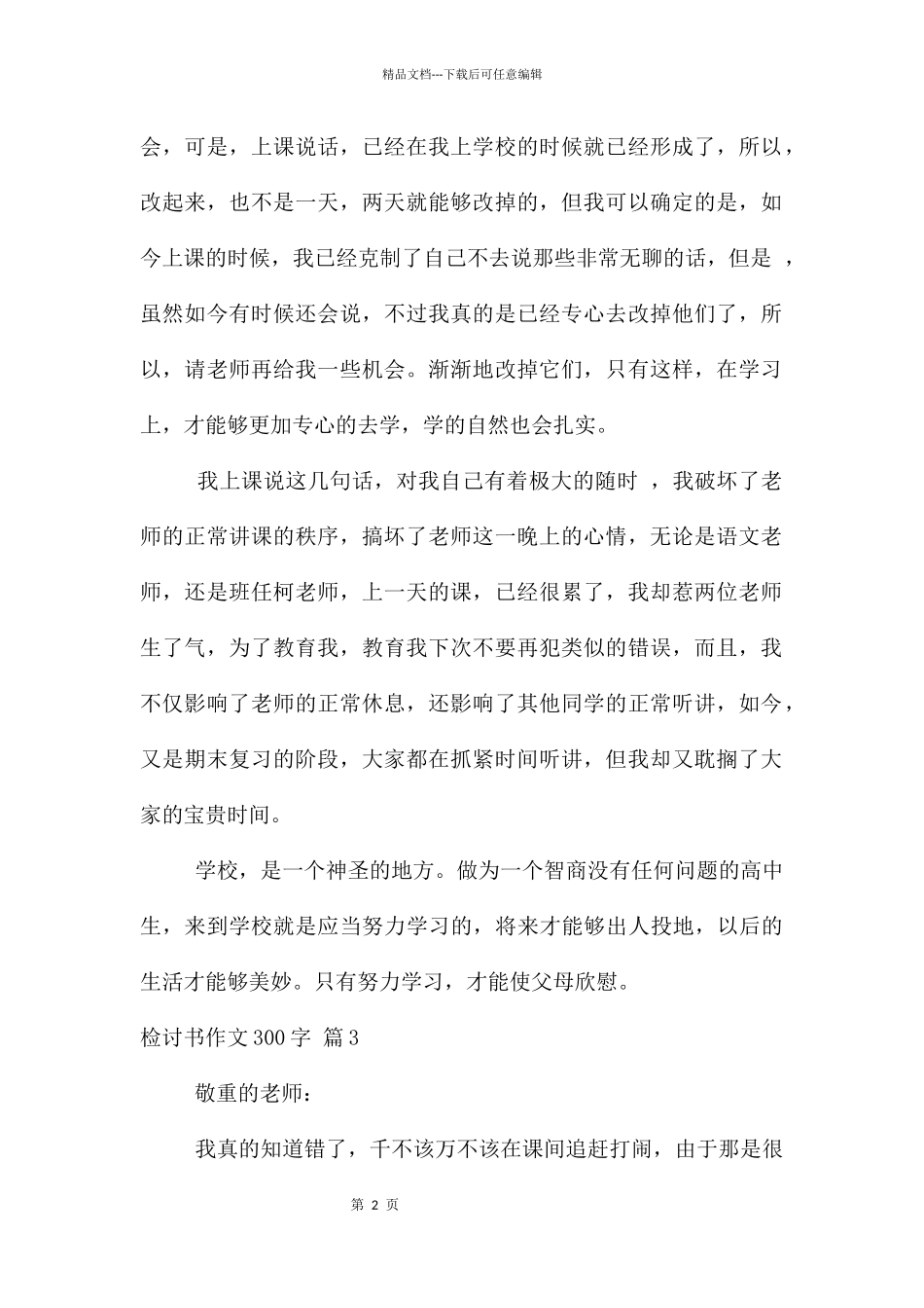 检讨书300字汇总七篇_第2页