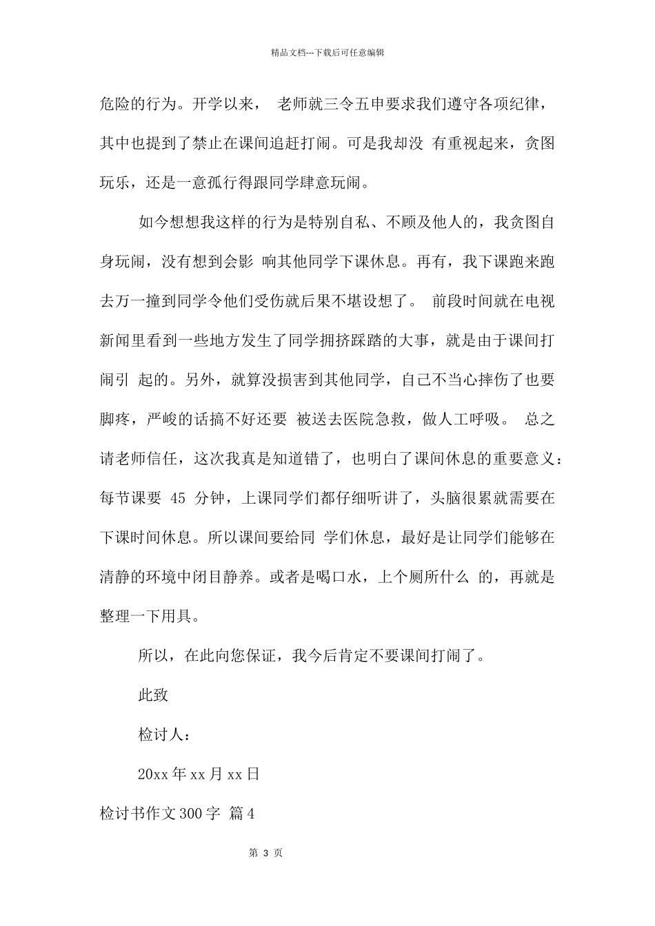 检讨书300字汇总七篇_第3页