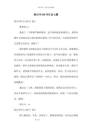 检讨书300字汇总七篇