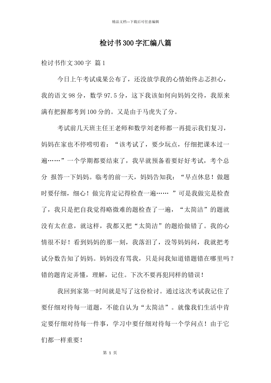 检讨书300字汇编八篇_第1页