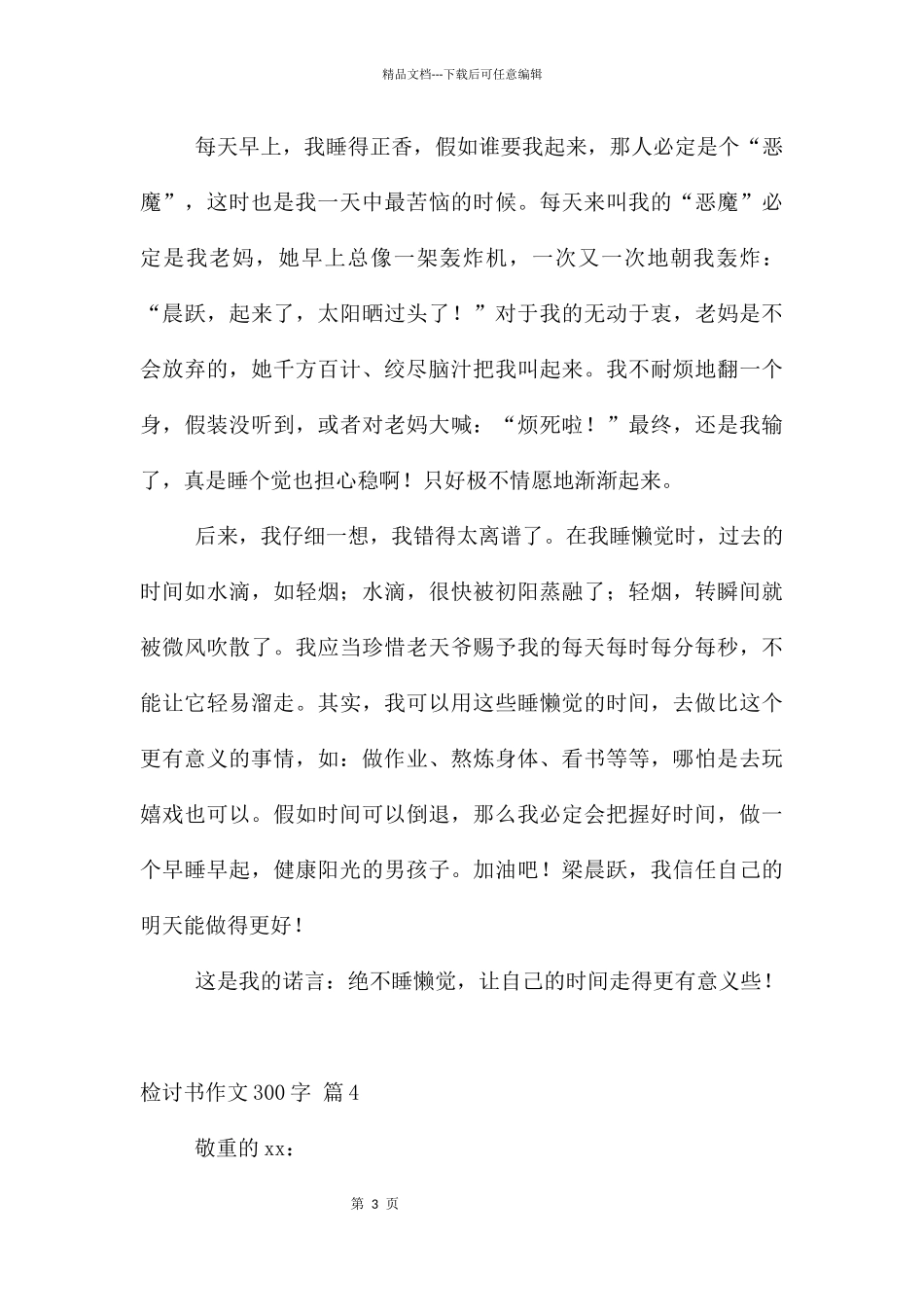 检讨书300字汇编八篇_第3页