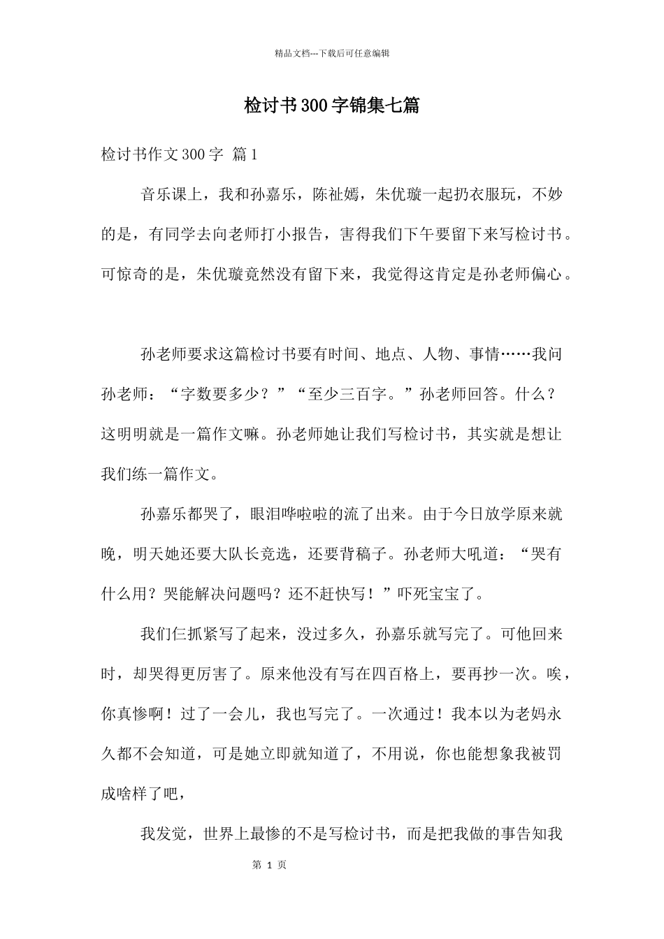 检讨书300字锦集七篇_第1页
