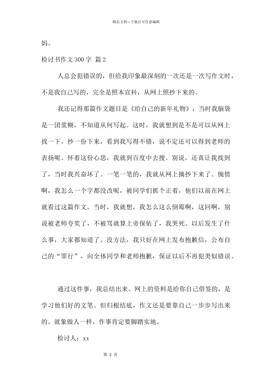 检讨书300字锦集七篇_第2页