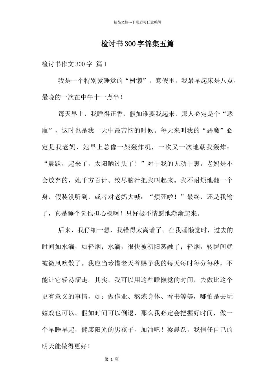 检讨书300字锦集五篇_第1页