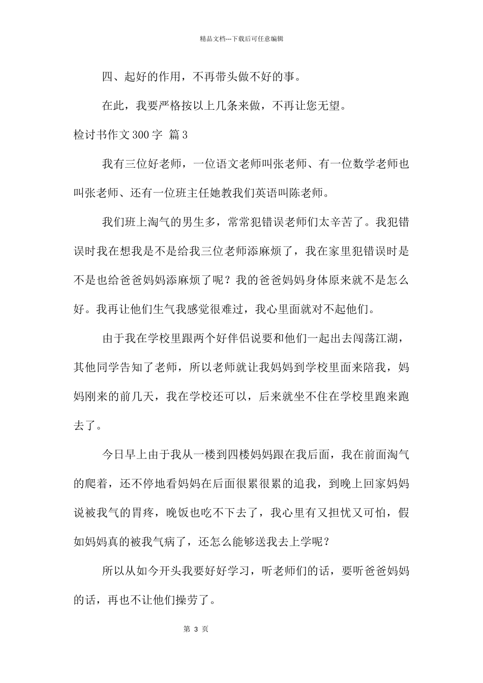 检讨书300字锦集五篇_第3页