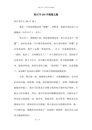 检讨书300字锦集五篇
