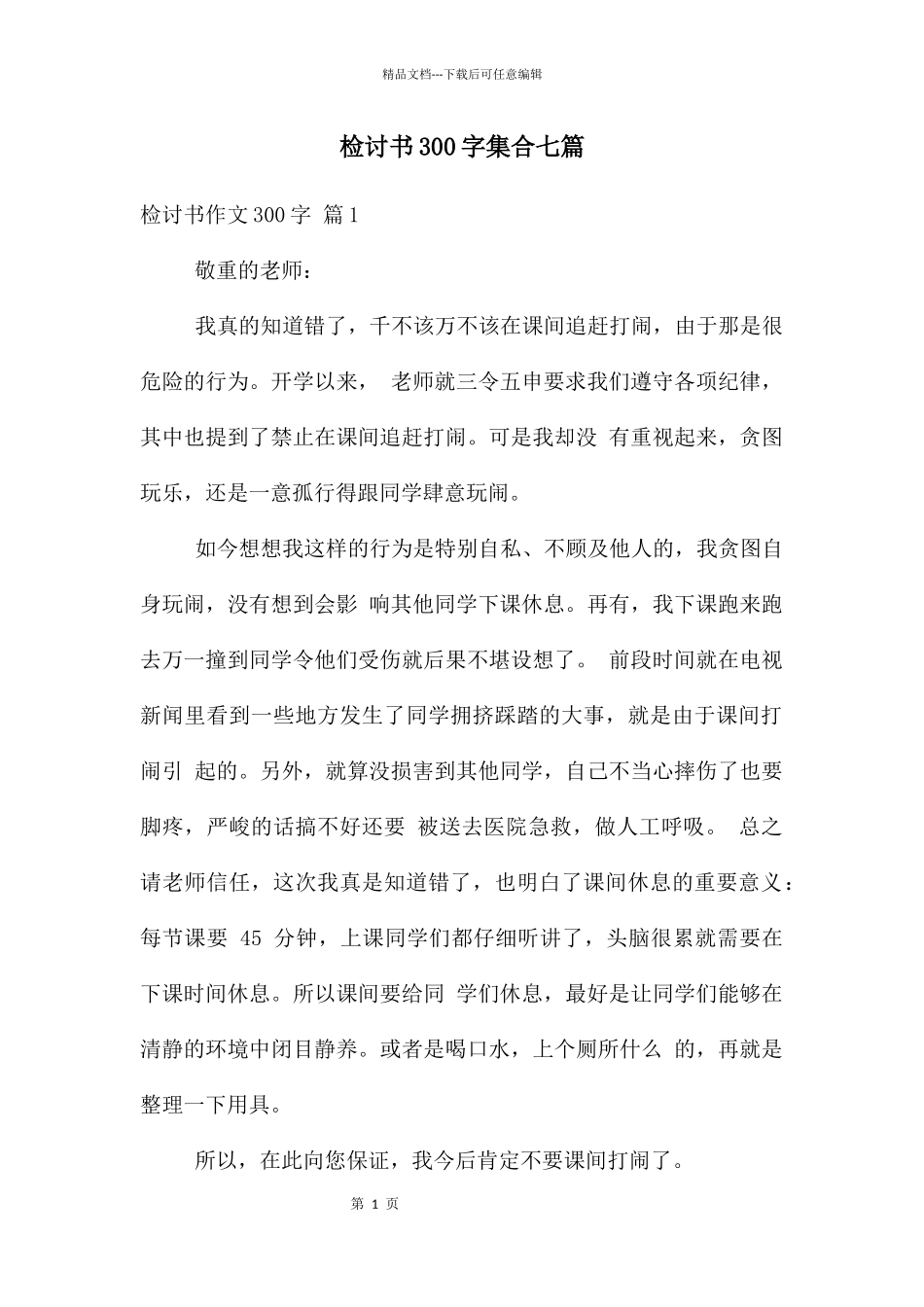 检讨书300字集合七篇_第1页