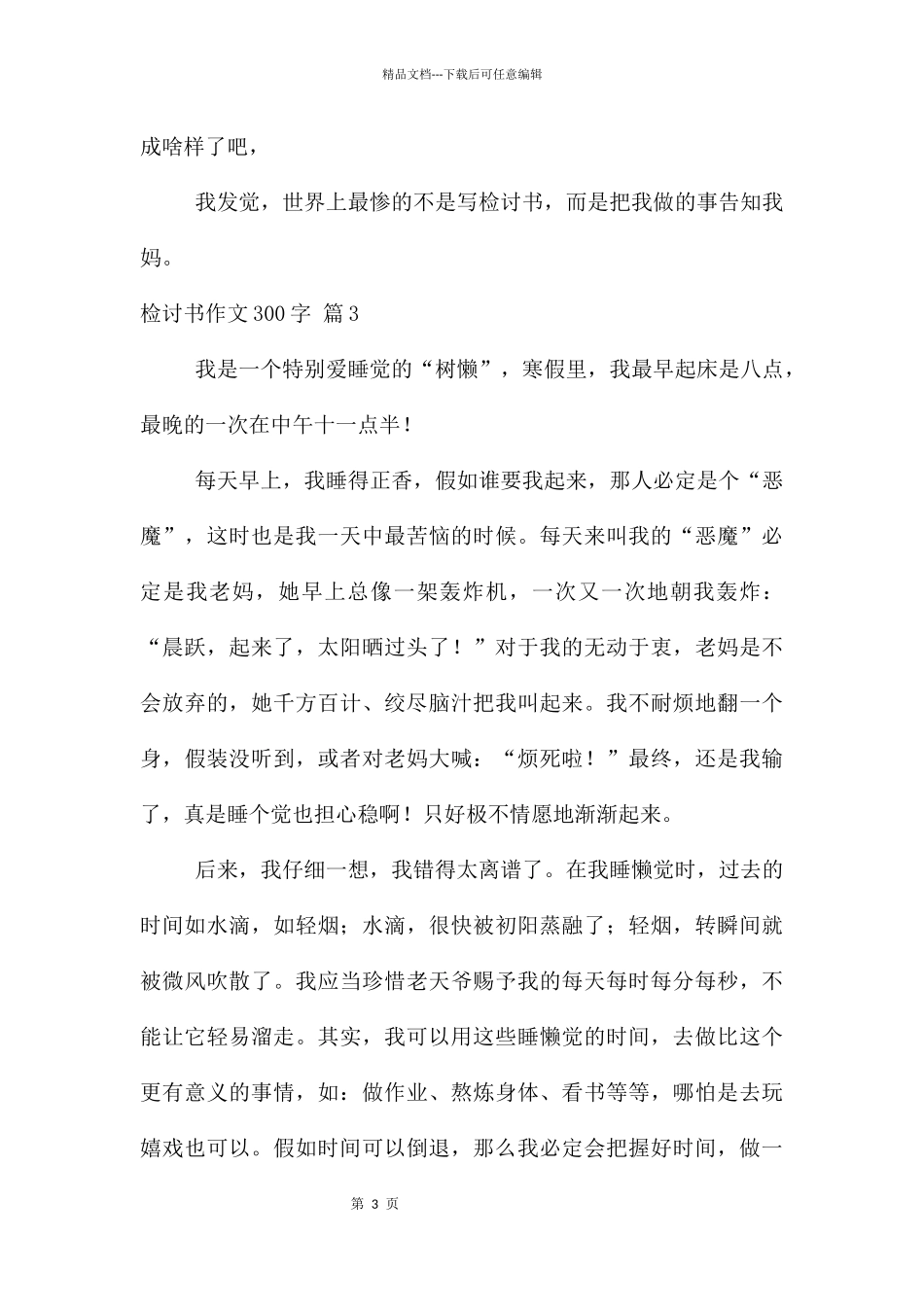 检讨书300字集合七篇_第3页