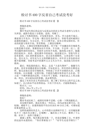 检讨书400字反省自己考试没考好