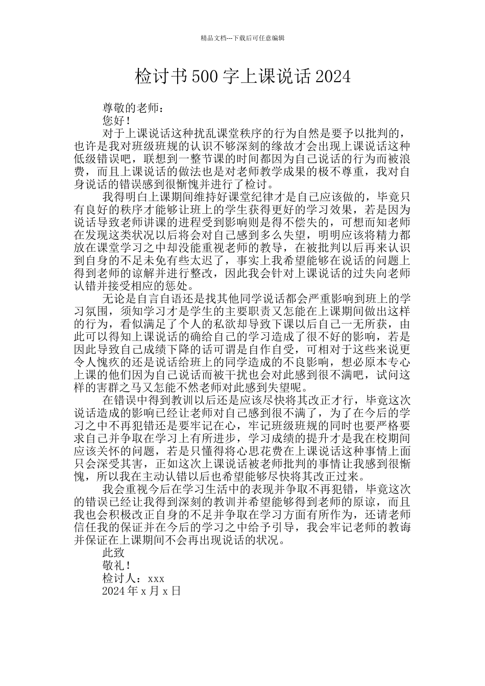 检讨书500字上课说话2024_第1页