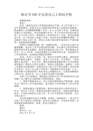 检讨书500字反省自己上班玩手机